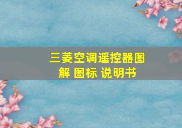 三菱空调遥控器图解 图标 说明书